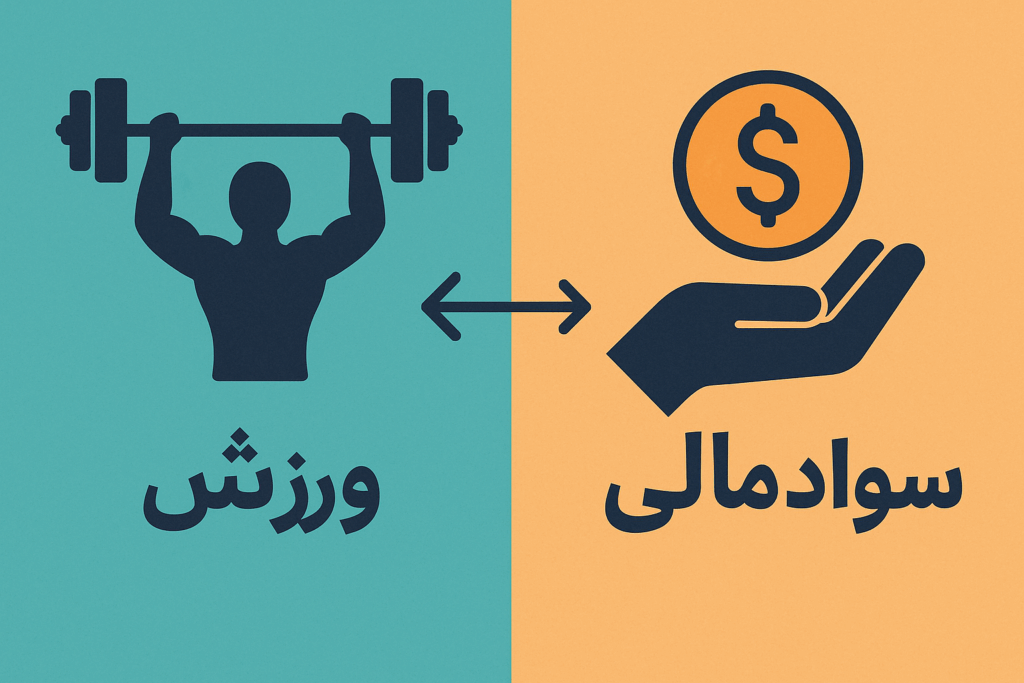 ورزش و سواد مالی دو کلسد رسیدن به زندگی با کیفیت است.