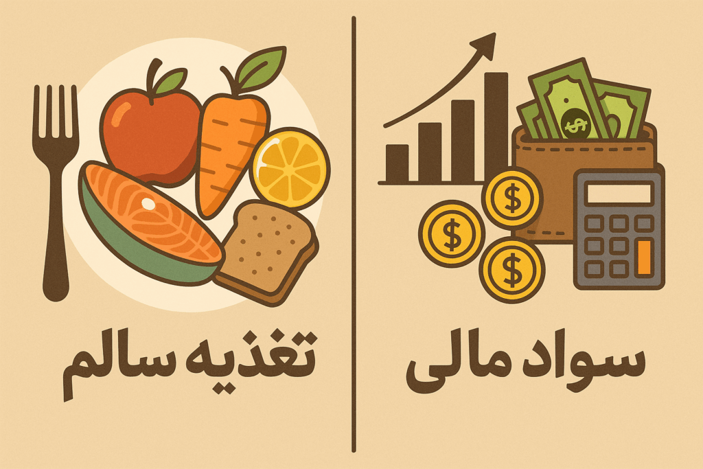 تغذیه سالم و سواد مالی